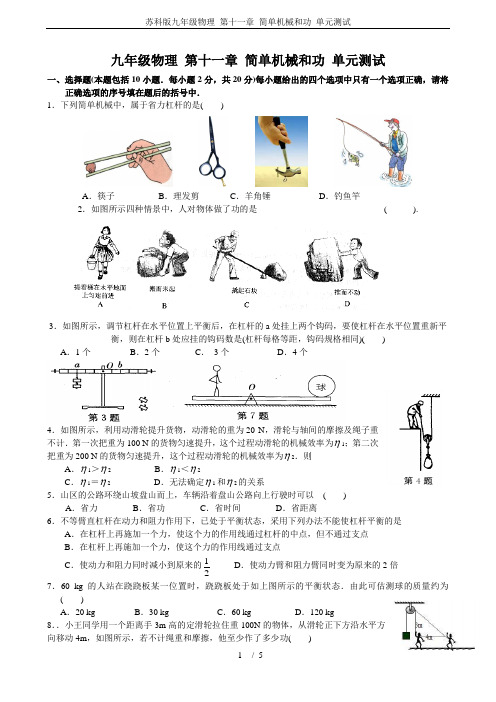 苏科版九年级物理 第十一章 简单机械和功 单元测试