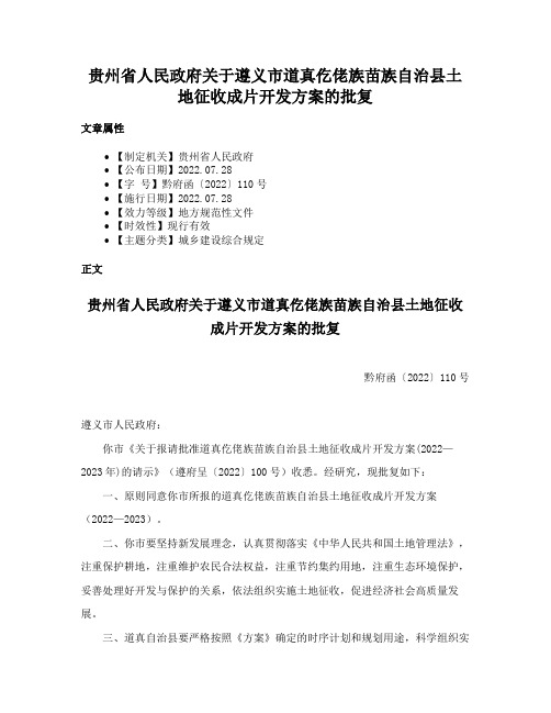 贵州省人民政府关于遵义市道真仡佬族苗族自治县土地征收成片开发方案的批复