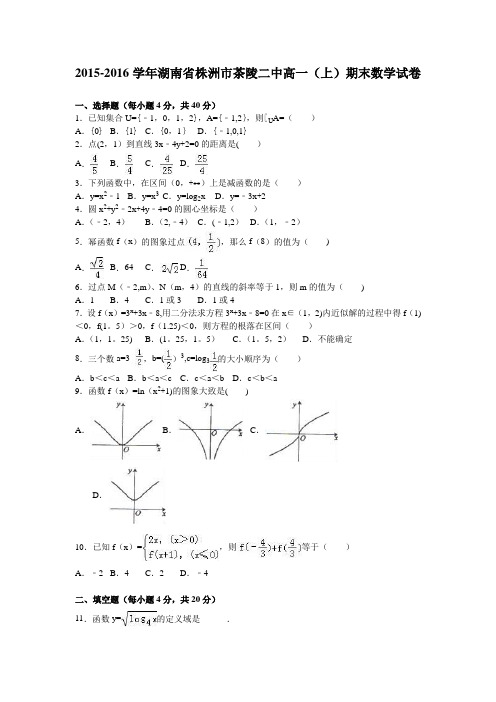 湖南省株洲市茶陵二中2015-2016学年高一上学期期末数学试卷 含解析