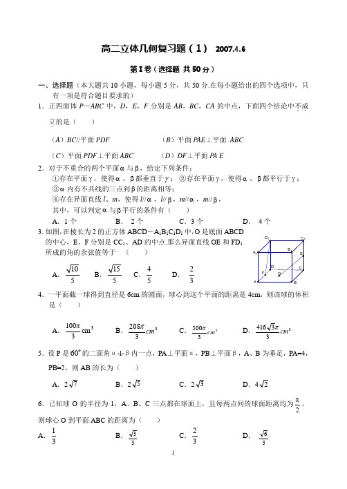 高二立体几何复习题