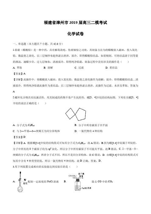 福建省漳州市2019届高三二模考试化学试卷附答案解析