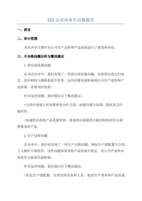 XXX公司内审不合格报告