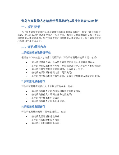 青岛市高技能人才培养示范基地评估项目信息表0220新