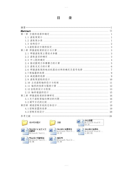 防窜焊接滚轮架：滚轮架体和驱动执行系统设计(含全套CAD图纸)