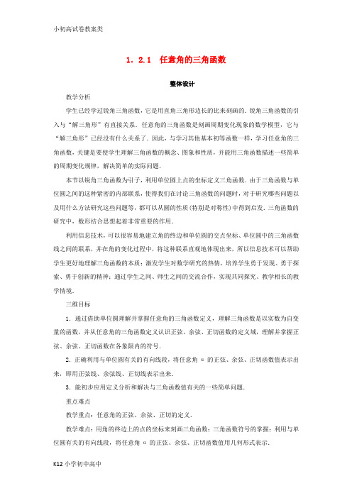 【配套K12】高中数学第一章三角函数1.2任意角的三角函数1.2.1任意角的三角函数教案苏教版必修4