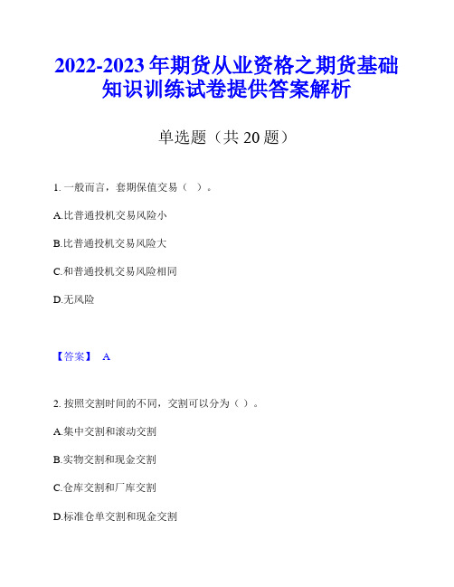 2022-2023年期货从业资格之期货基础知识训练试卷提供答案解析