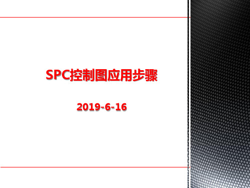 SPC控制图应用步骤简明教程