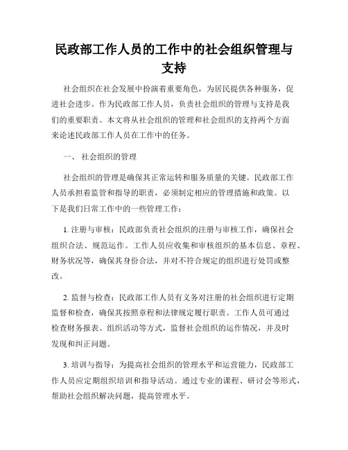 民政部工作人员的工作中的社会组织管理与支持