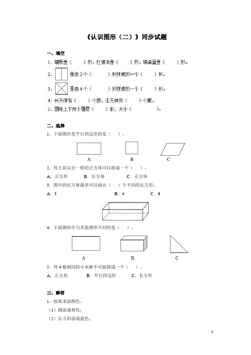 一年级下册数学试题-认识图形-人教(含答案)