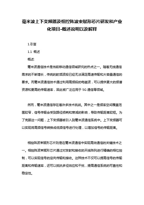 毫米波上下变频器及相控阵波束赋形芯片研发和产业化项目-概述说明以及解释