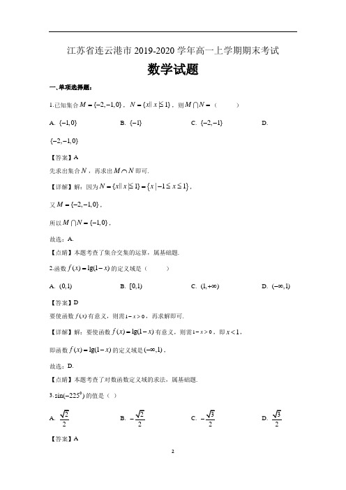 江苏省连云港市2019-2020学年高一上学期期末考试数学试题 含解析