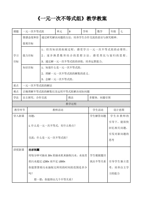 人教版版七年级数学下册《一元一次不等式组》教学教案