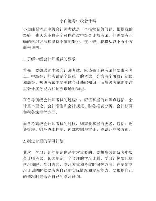 小白能考中级会计吗