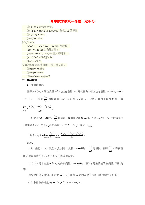 高中数学导数与积分知识点