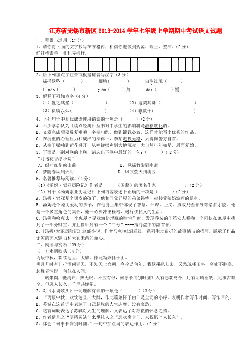 江苏省无锡市新区2013-2014学年七年级上学期语文期中试题 (word版含答案)