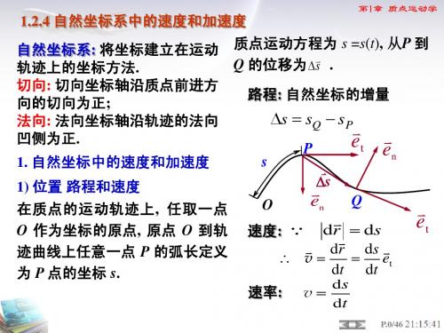 2 自然坐标系 圆周运动 相对运动