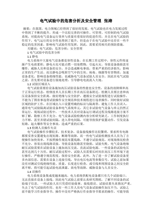 电气试验中的危害分析及安全管理   张涛