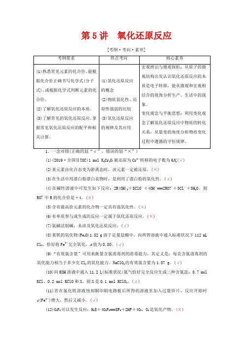 高考化学 专题一 第5讲 氧化还原反应教案(含解析)-人教版高三全册化学教案