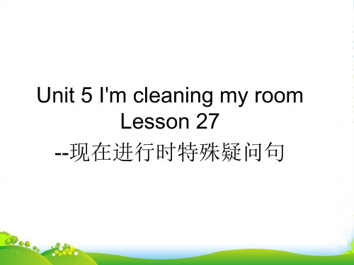 新人教精通版五年级英语下册：Unit 5 Lesson 27--现在进行时特殊疑问句