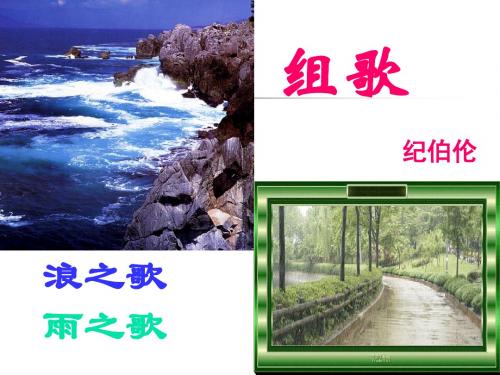 《组歌》ppt