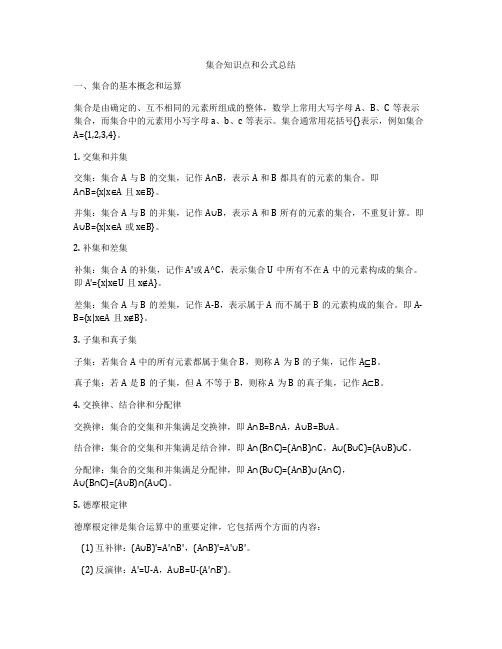 集合知识点和公式总结