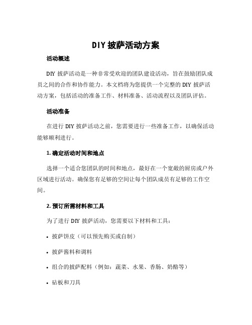 diy披萨活动方案