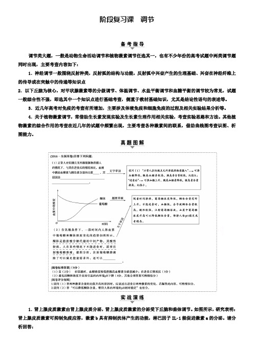 【课堂新坐标】2019届高三生物(通用版)二轮复习 第1部分 板块3 阶段复习课 调节 Word版含答案