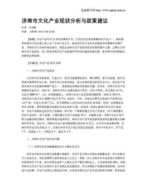 济南市文化产业现状分析与政策建议