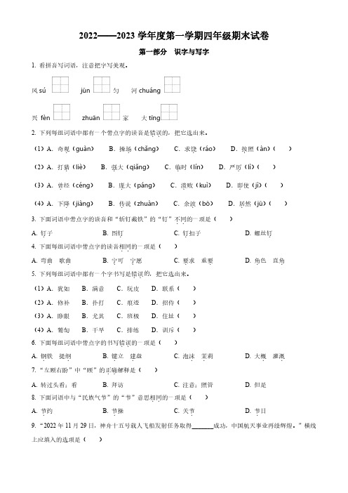 2022-2023学年北京市朝阳区部编版小学四年级上期末考试语文试卷(原卷版和解析版)