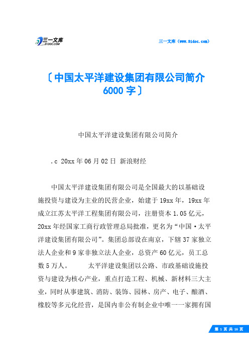 中国太平洋建设集团有限公司简介 6000字