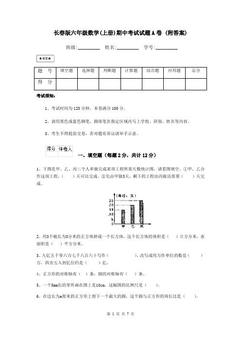 长春版六年级数学(上册)期中考试试题A卷 (附答案)