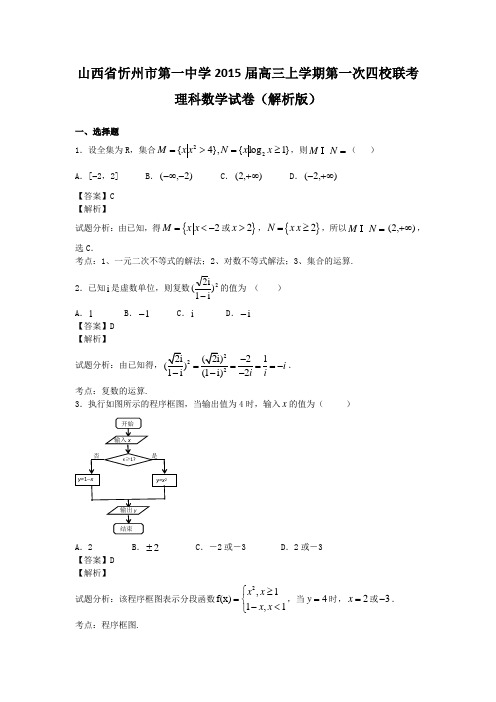 山西省忻州市第一中学2015届高三上学期第一次四校联考理科数学试卷(解析版)