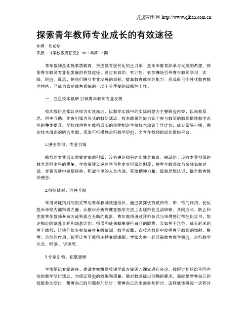 探索青年教师专业成长的有效途径