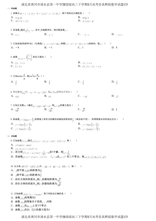 湖北省黄冈市浠水县第一中学2023届高三下学期5月高考仿真模拟数学试题(2)