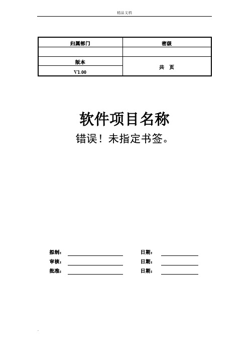 项目需求规格说明书模板