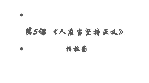 5.《人应当坚持正义》课件29张+2023-2024学年统编版高中语文选择性必修中册