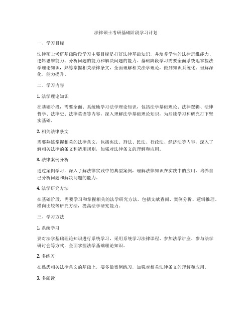 法律硕士考研基础阶段学习计划