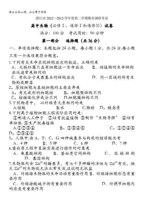 广东省湛江市2012—2013学年高二下学期期末调研考试生物试题 含答案