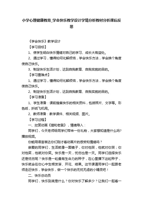 小学心理健康教育_学会快乐教学设计学情分析教材分析课后反思