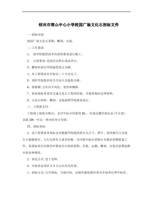 绍兴市塔山中心小学校园广场文化石招标文件