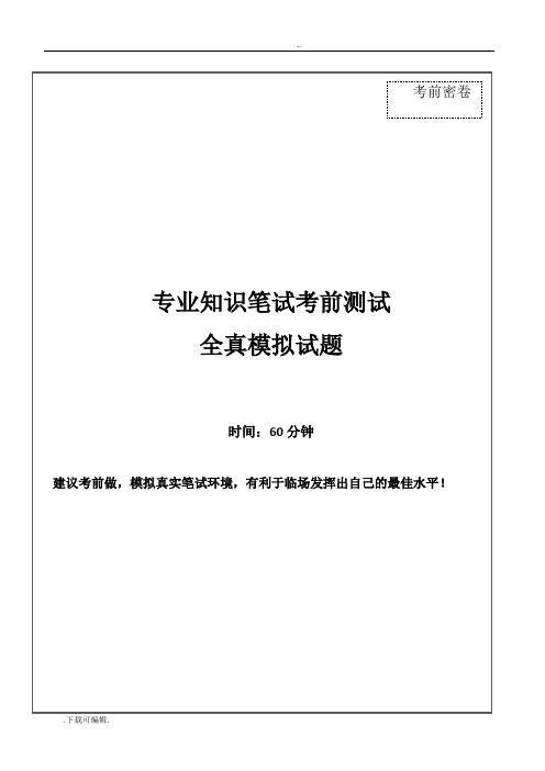 2017年中国邮政储蓄银行招聘考试考前绝密冲刺押题笔试试题(卷)(专业技术知识测试题(卷))与答案解析(一)