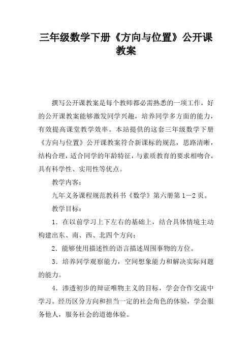 三年级数学下册《方向与位置》公开课教案