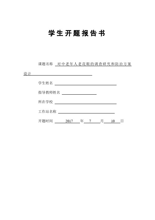 对中老年人老花眼的研究和防治方案设计学生开题报告书