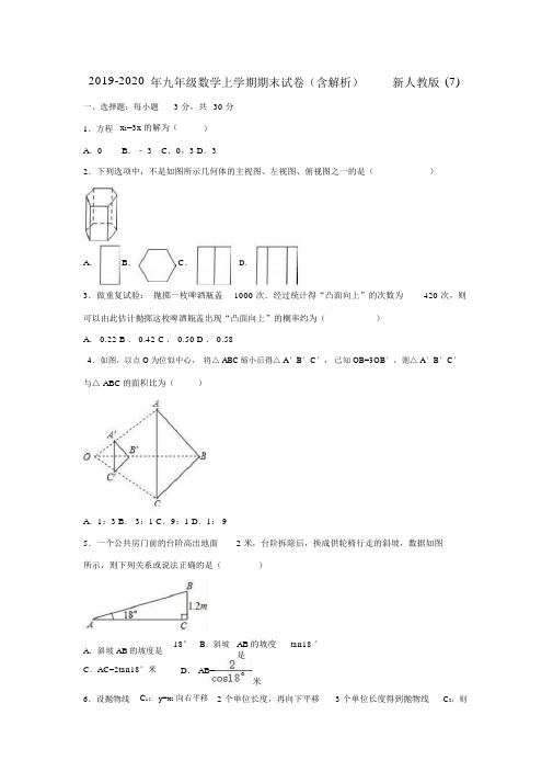 2019-2020年九年级数学上学期期末试卷(含解析)新人教版(VI).docx