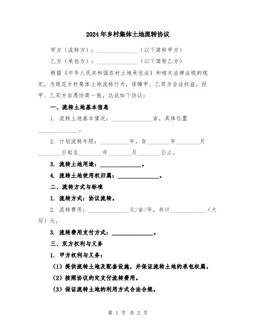 2024年乡村集体土地流转协议