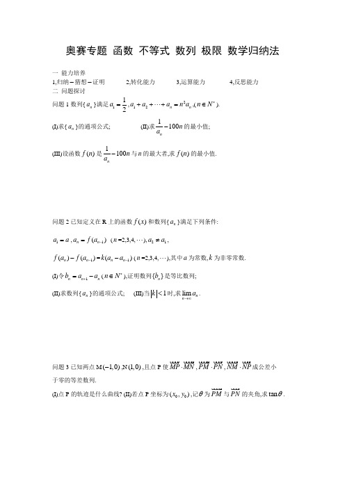 奥赛专题   函数 不等式 数列 极限 数学规纳法