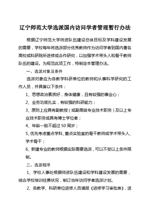 辽宁师范大学选派国内访问学者管理暂行办法