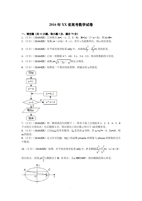 2016年江苏省高考数学试卷菁优网解析