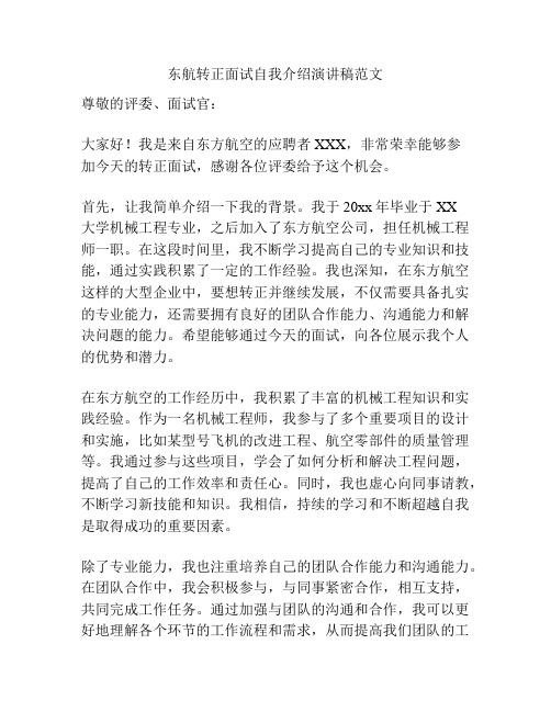 东航转正面试自我介绍演讲稿范文