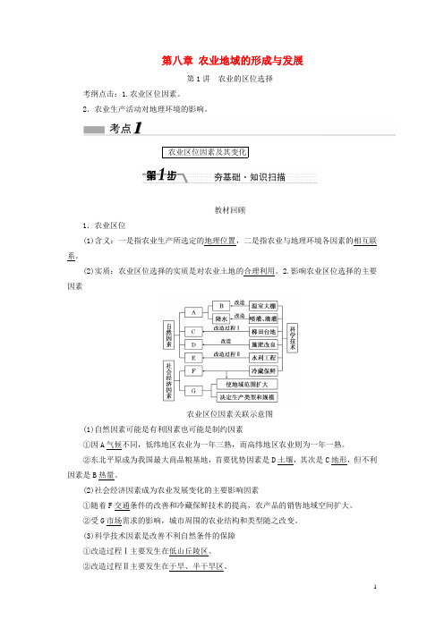 高考地理一轮复习 第八章 农业地域的形成与发展